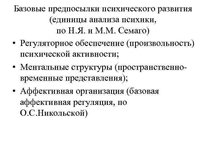 Базовые предпосылки психического развития (единицы анализа психики, по Н. Я. и М. М. Семаго)