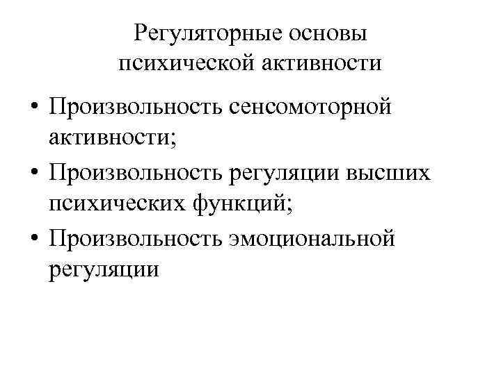 Регуляторные основы психической активности • Произвольность сенсомоторной активности; • Произвольность регуляции высших психических функций;