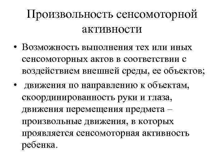 Произвольность сенсомоторной активности • Возможность выполнения тех или иных сенсомоторных актов в соответствии с