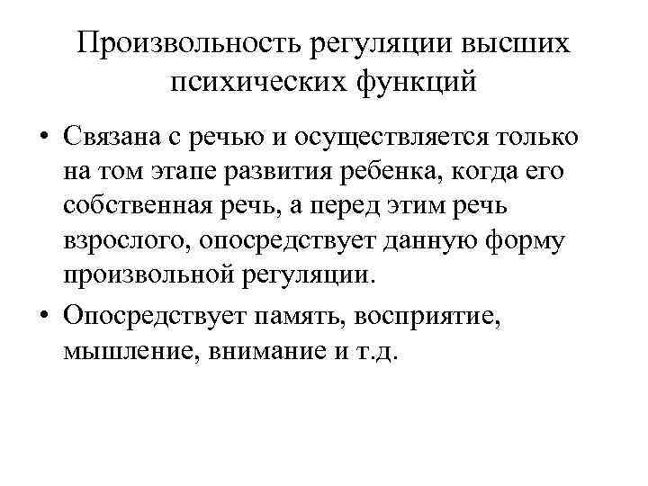 Произвольность регуляции высших психических функций • Связана с речью и осуществляется только на том