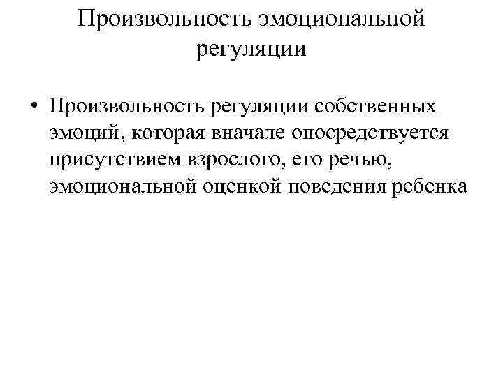 Произвольность эмоциональной регуляции • Произвольность регуляции собственных эмоций, которая вначале опосредствуется присутствием взрослого, его