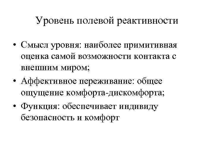 Уровень полевой реактивности • Смысл уровня: наиболее примитивная оценка самой возможности контакта с внешним