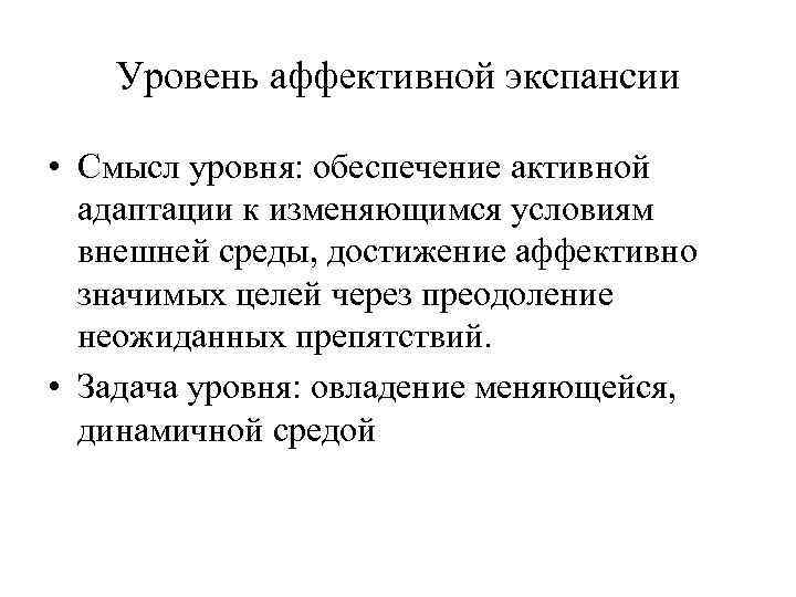 Уровни смысла. Уровень аффективной экспансии. Уровни базовой аффективной регуляции. Уровни аффективной организации. Аффективные цели.