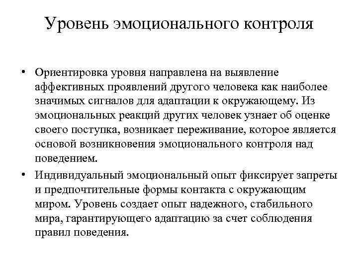 Уровень эмоционального контроля • Ориентировка уровня направлена на выявление аффективных проявлений другого человека как