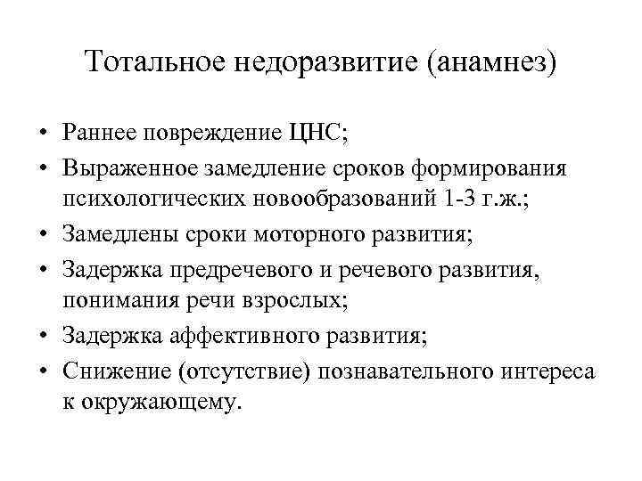Тотальное недоразвитие (анамнез) • Раннее повреждение ЦНС; • Выраженное замедление сроков формирования психологических новообразований
