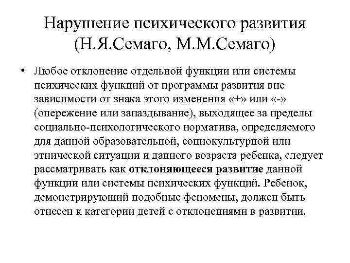 Нарушение психических функций. Типология отклоняющегося развития Семаго. Типология отклоняющегося развития н. я. Семаго и м. м. Семаго. Типология дизонтогенеза н я Семаго и м м Семаго. Патологии психического развития.