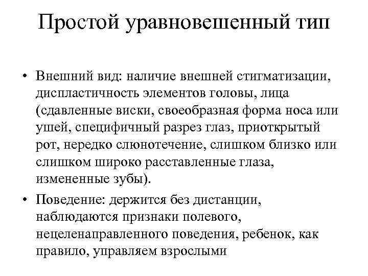 Простой уравновешенный тип • Внешний вид: наличие внешней стигматизации, диспластичность элементов головы, лица (сдавленные
