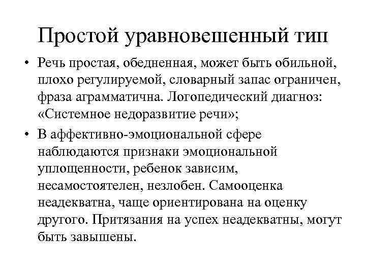 Простой уравновешенный тип • Речь простая, обедненная, может быть обильной, плохо регулируемой, словарный запас