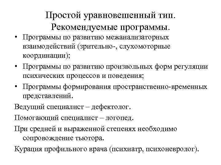 Простой уравновешенный тип. Рекомендуемые программы. • Программы по развитию межанализаторных взаимодействий (зрительно-, слухомоторные координации);