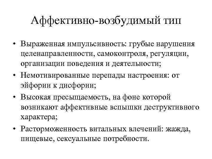 Аффективная активность. Аффективно возбудимый. Возбудимый Тип личности. Аффективно возбудимый Тип. Аффективно-возбудимый вариант тотального недоразвития.