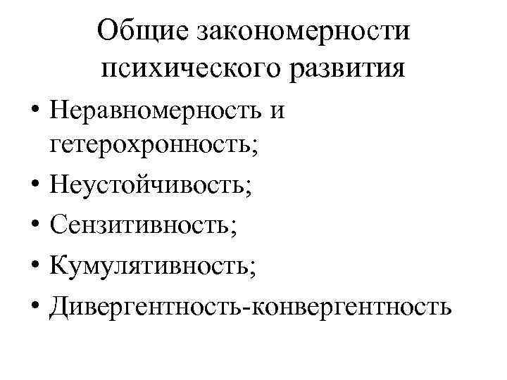 Закономерности психологического развития. Закономерности психического развития сензитивность кумулятивность. Закономерности психического развития Гетерохронность. Гетерохронность психического развития относят к закономерностям:. Закономерности психического развития Необратимость.