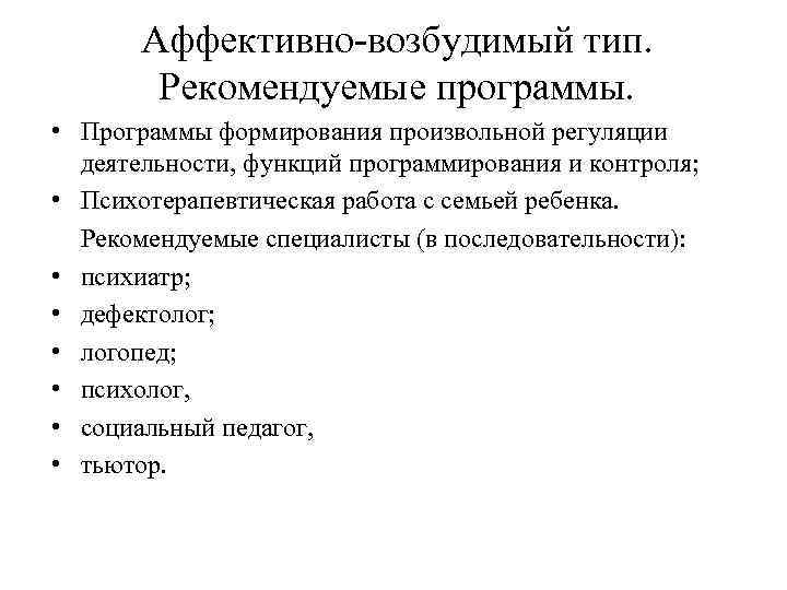 Аффективно-возбудимый тип. Рекомендуемые программы. • Программы формирования произвольной регуляции деятельности, функций программирования и контроля;