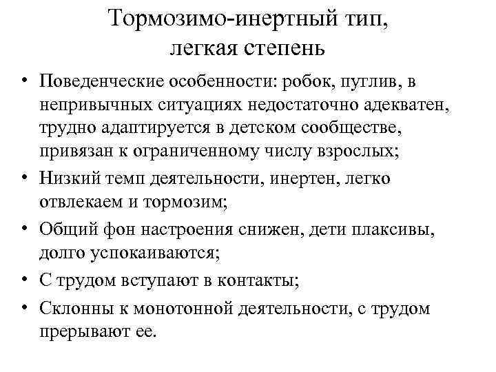 Тормозимо-инертный тип, легкая степень • Поведенческие особенности: робок, пуглив, в непривычных ситуациях недостаточно адекватен,