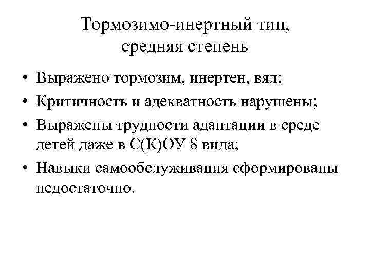 Тормозимо-инертный тип, средняя степень • Выражено тормозим, инертен, вял; • Критичность и адекватность нарушены;