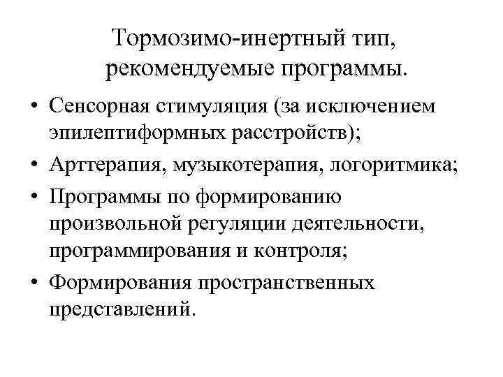 Тормозимо-инертный тип, рекомендуемые программы. • Сенсорная стимуляция (за исключением эпилептиформных расстройств); • Арттерапия, музыкотерапия,