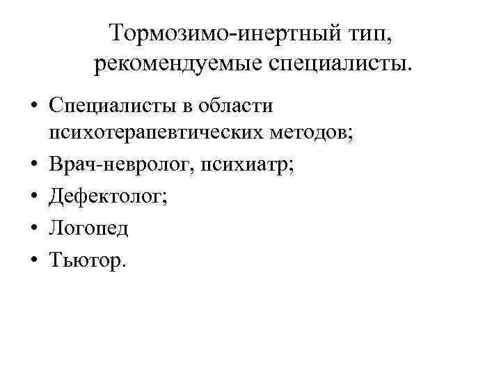 Тормозимо-инертный тип, рекомендуемые специалисты. • Специалисты в области психотерапевтических методов; • Врач-невролог, психиатр; •