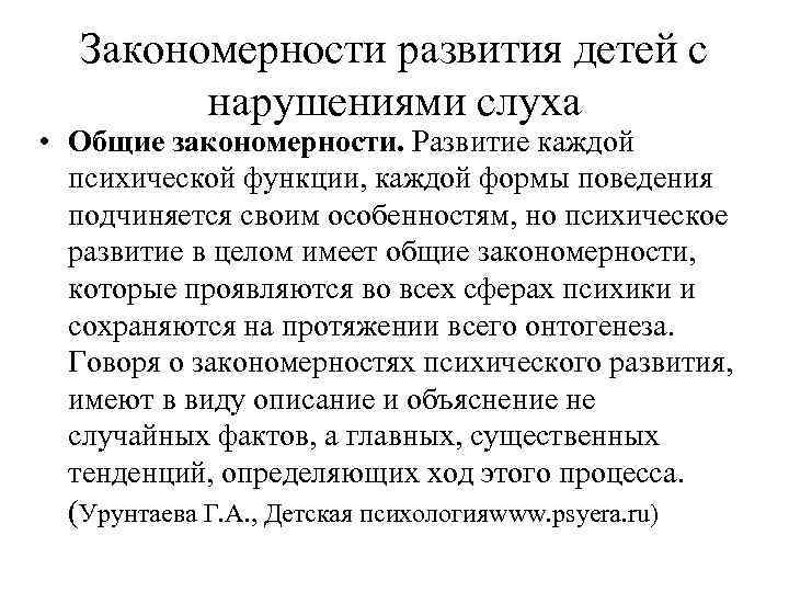 Закономерности развития детей с нарушениями слуха • Общие закономерности. Развитие каждой психической функции, каждой