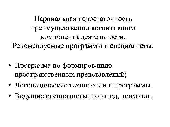 Парциальная недостаточность преимущественно когнитивного компонента деятельности. Рекомендуемые программы и специалисты. • Программа по формированию