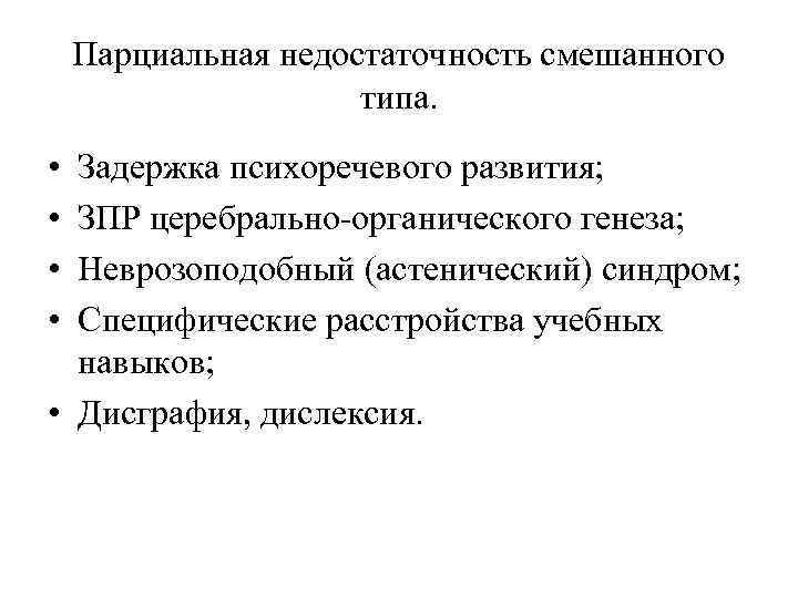 Парциальная недостаточность смешанного типа. • • Задержка психоречевого развития; ЗПР церебрально-органического генеза; Неврозоподобный (астенический)