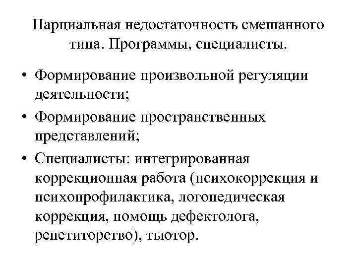 Произвольная регуляция. Парциальная недостаточность регуляторного компонента деятельности. Парциальная недостаточность смешанного типа что это. Парциальная недостаточность когнитивного. Парциальная вербальная недостаточность.