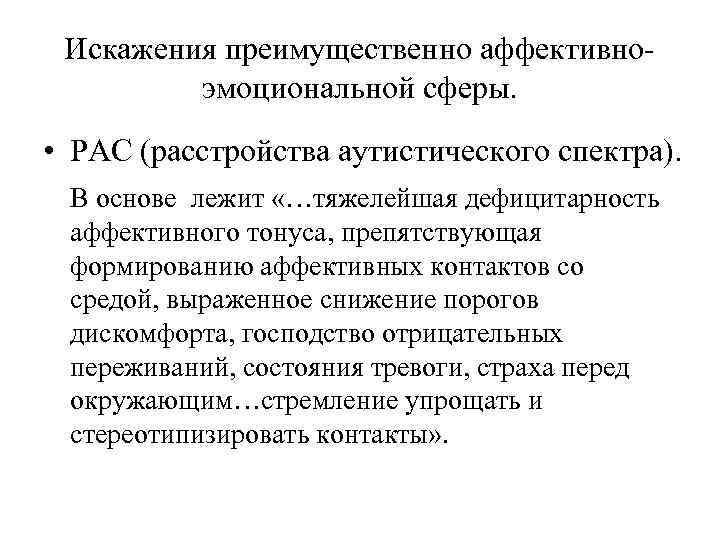Искажения преимущественно аффективноэмоциональной сферы. • РАС (расстройства аутистического спектра). В основе лежит «…тяжелейшая дефицитарность