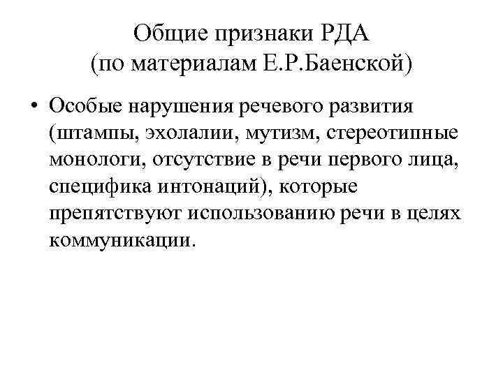 Общие признаки РДА (по материалам Е. Р. Баенской) • Особые нарушения речевого развития (штампы,