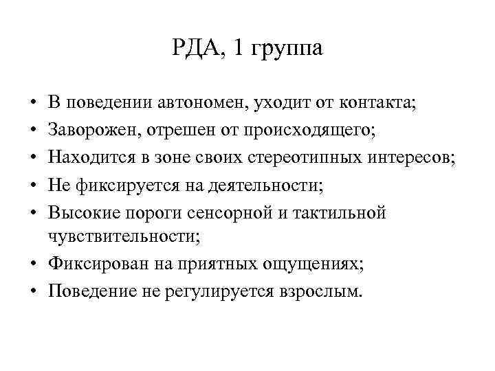 РДА, 1 группа • • • В поведении автономен, уходит от контакта; Заворожен, отрешен