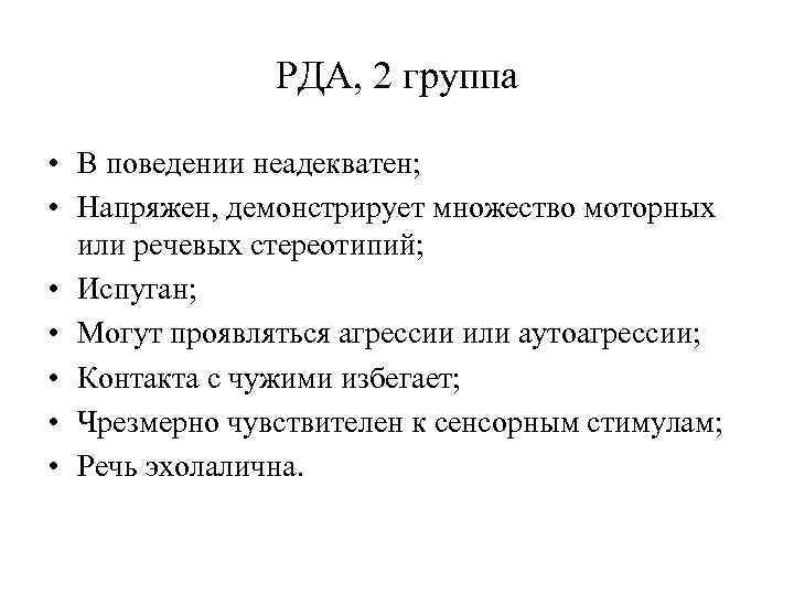 РДА, 2 группа • В поведении неадекватен; • Напряжен, демонстрирует множество моторных или речевых