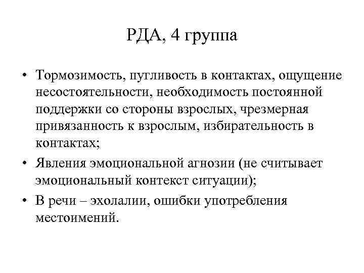 РДА, 4 группа • Тормозимость, пугливость в контактах, ощущение несостоятельности, необходимость постоянной поддержки со