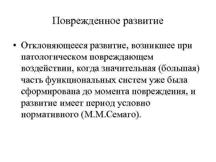 Поврежденное развитие. Понятие отклоняющегося развития. Понятие отклоняющегося развития у детей. Структура отклоняющегося развития. Поврежденное психическое развитие.