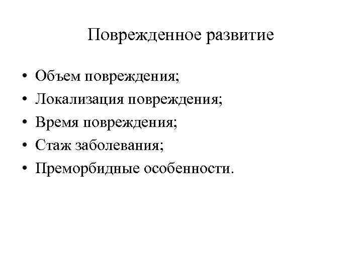 Поврежденное развитие • • • Объем повреждения; Локализация повреждения; Время повреждения; Стаж заболевания; Преморбидные