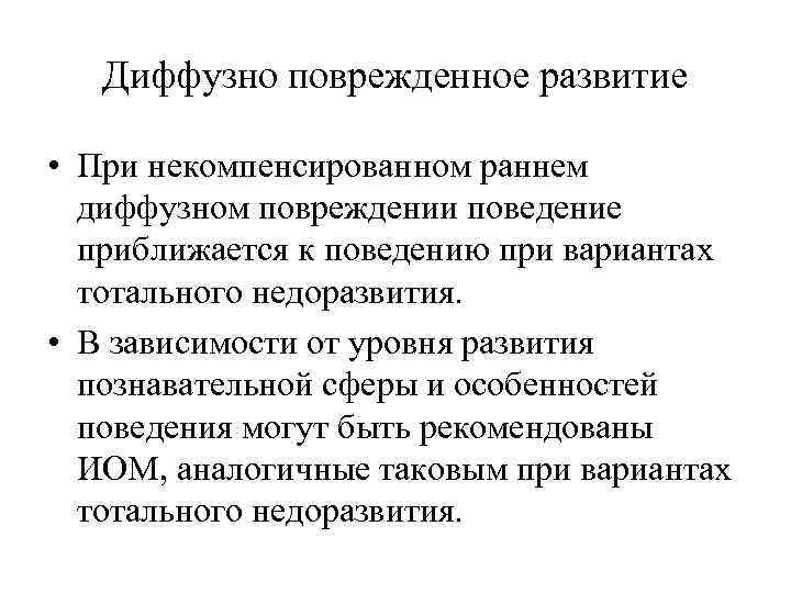 Диффузно поврежденное развитие • При некомпенсированном раннем диффузном повреждении поведение приближается к поведению при