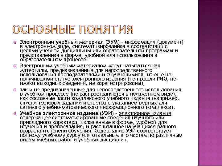  Электронный учебный материал (ЭУМ) – информация (документ) в электронном виде, систематизированная в соответствии