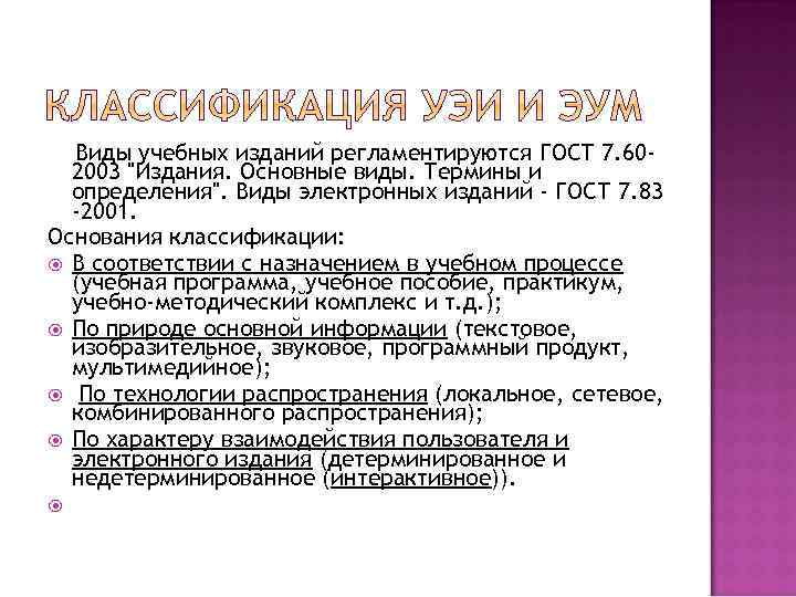 Виды учебных изданий регламентируются ГОСТ 7. 602003 "Издания. Основные виды. Термины и определения". Виды