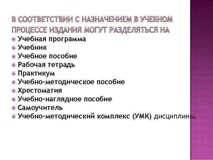 Учебная программа Учебник Учебное пособие Рабочая тетрадь Практикум Учебно-методическое пособие Хрестоматия Учебно-наглядное пособие Самоучитель