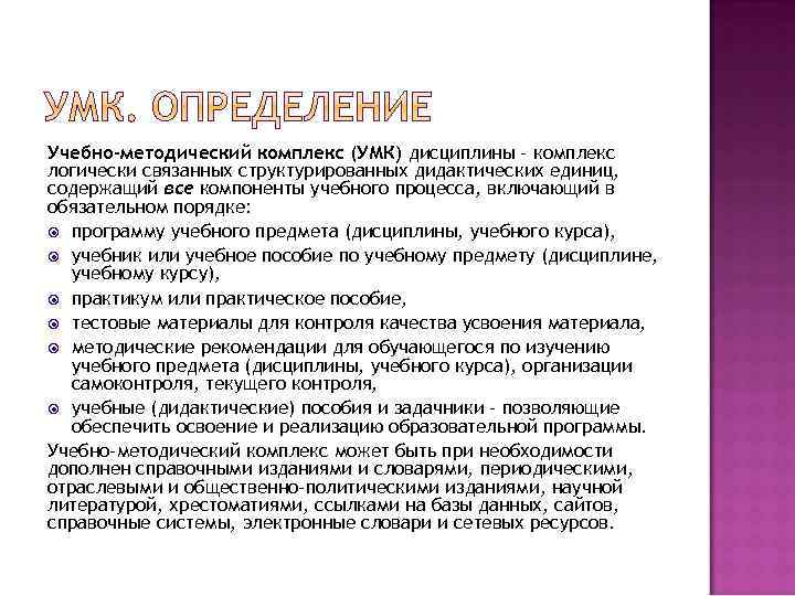 Учебно-методический комплекс (УМК) дисциплины - комплекс логически связанных структурированных дидактических единиц, содержащий все компоненты