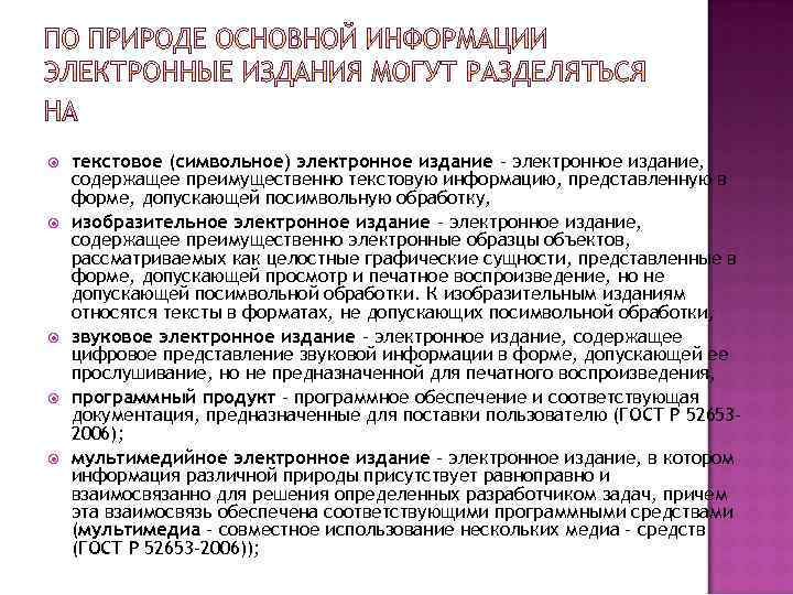  текстовое (символьное) электронное издание - электронное издание, содержащее преимущественно текстовую информацию, представленную в