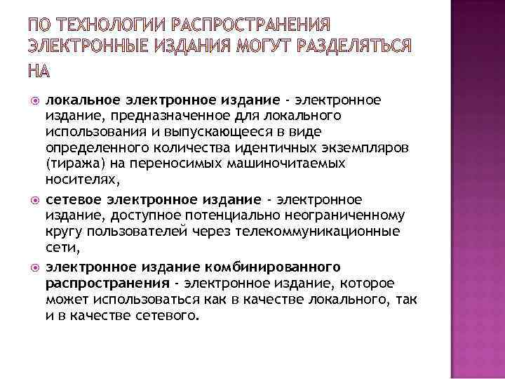  локальное электронное издание - электронное издание, предназначенное для локального использования и выпускающееся в