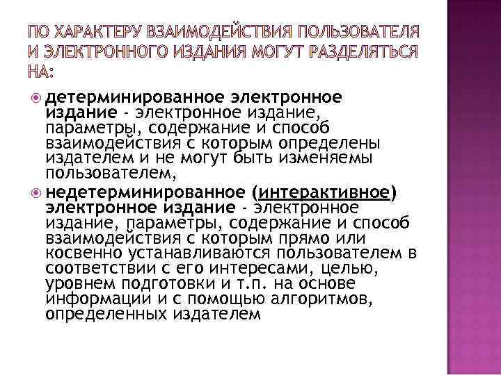  детерминированное электронное издание - электронное издание, параметры, содержание и способ взаимодействия с которым