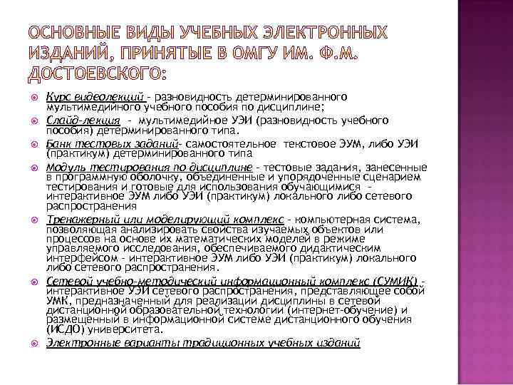  Курс видеолекций – разновидность детерминированного мультимедийного учебного пособия по дисциплине; Слайд-лекция - мультимедийное