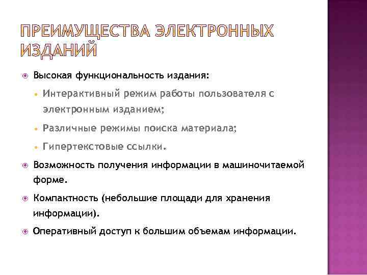  Высокая функциональность издания: • Интерактивный режим работы пользователя с электронным изданием; • •