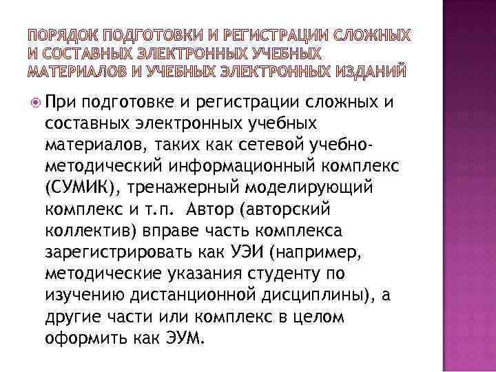  При подготовке и регистрации сложных и составных электронных учебных материалов, таких как сетевой