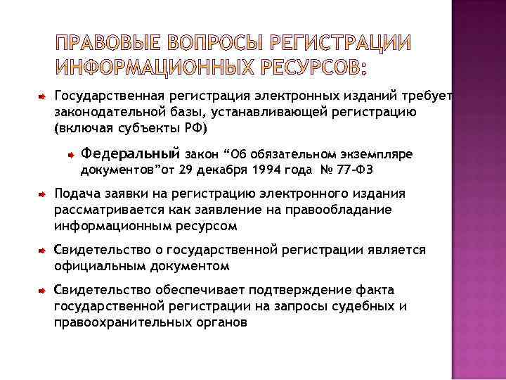 Государственная регистрация электронных изданий требует законодательной базы, устанавливающей регистрацию (включая субъекты РФ) Федеральный закон