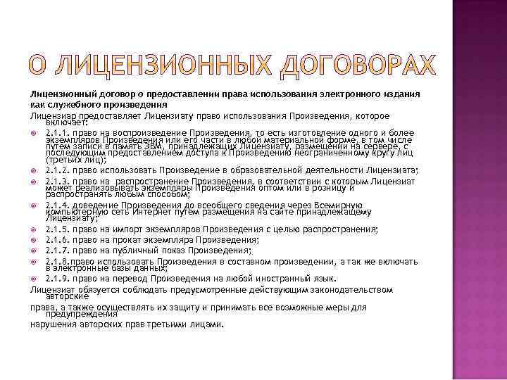 Лицензионный договор о предоставлении права использования электронного издания как служебного произведения Лицензиар предоставляет Лицензиату