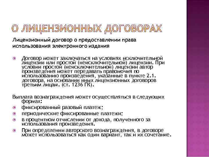 Лицензионный договор о предоставлении права использования электронного издания Договор может заключаться на условиях исключительной