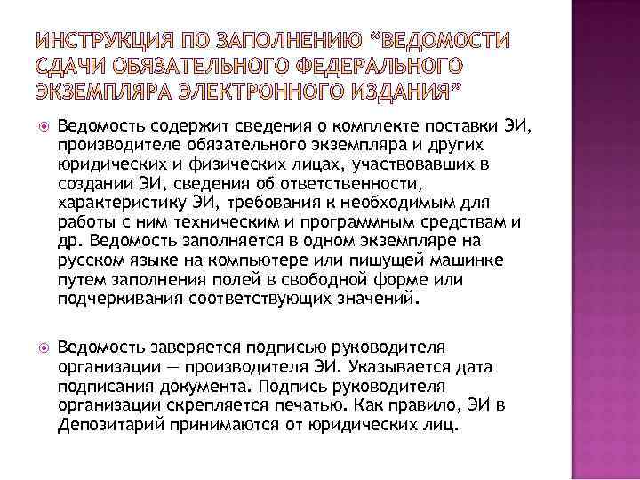  Ведомость содержит сведения о комплекте поставки ЭИ, производителе обязательного экземпляра и других юридических