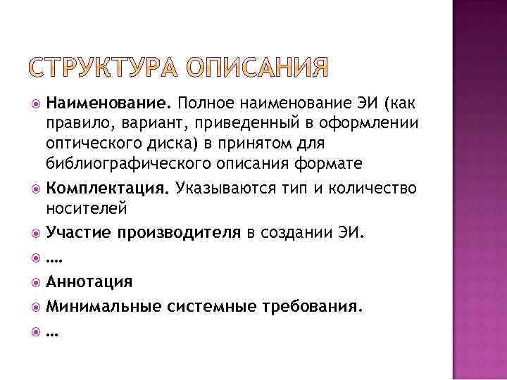 Наименование. Полное наименование ЭИ (как правило, вариант, приведенный в оформлении оптического диска) в принятом