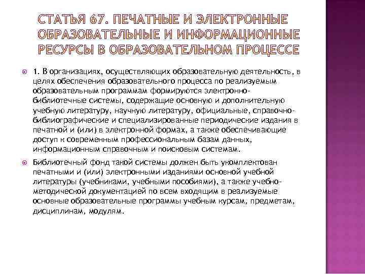  1. В организациях, осуществляющих образовательную деятельность, в целях обеспечения образовательного процесса по реализуемым