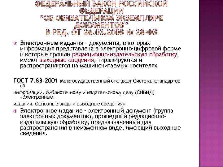  Электронные издания - документы, в которых информация представлена в электронно-цифровой форме и которые