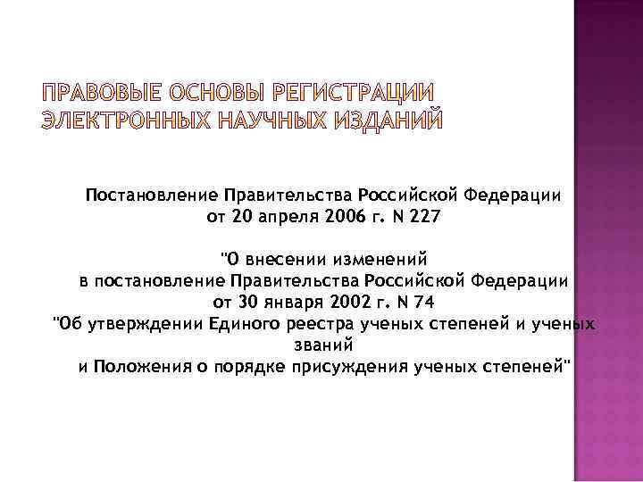 Постановление Правительства Российской Федерации от 20 апреля 2006 г. N 227 "О внесении изменений